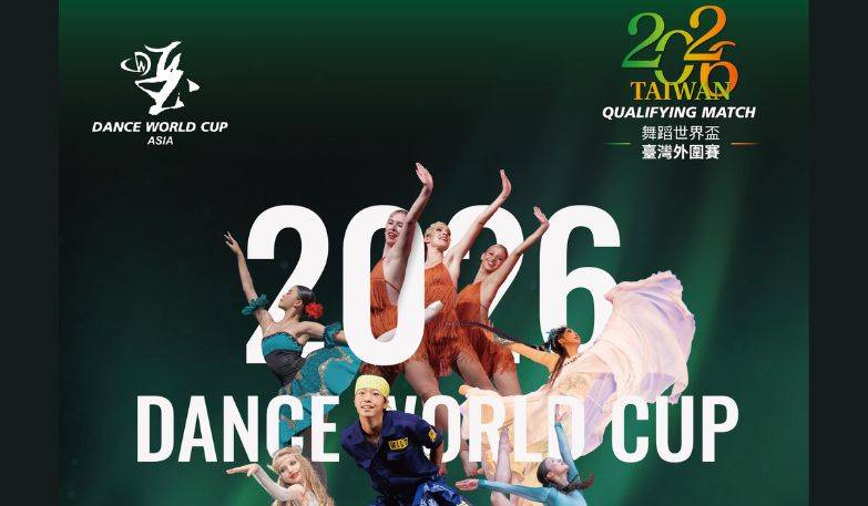 2026 舞蹈世界盃臺灣外圍賽2026 Dance World Cup Taiwan Qualifying