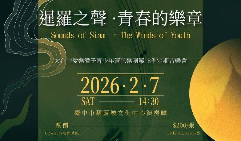 大台中愛樂潭子青少年管弦樂團第18季定期音樂會《暹羅之聲 · 青春的樂章Sounds of Siam · The Winds of Youth》