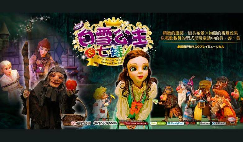 日本飛行船劇團《新白雪公主與七矮人》