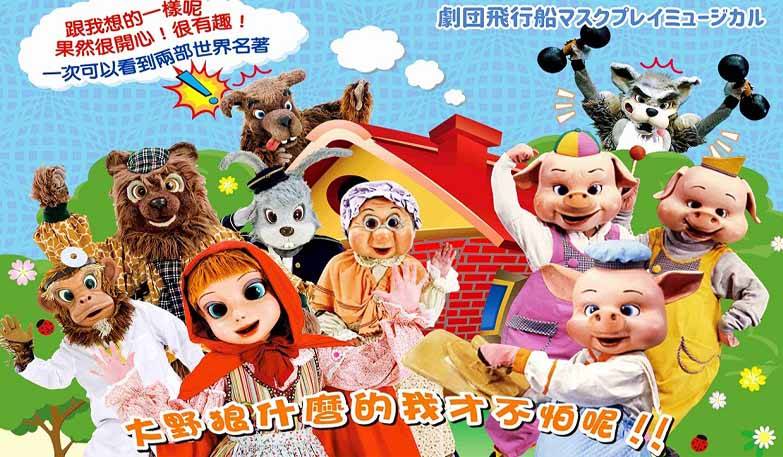 日本飛行船劇團《三隻小豬與小紅帽》
