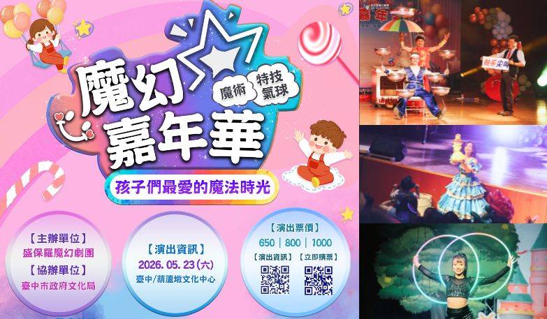 盛保羅魔幻劇團 《魔幻嘉年華》