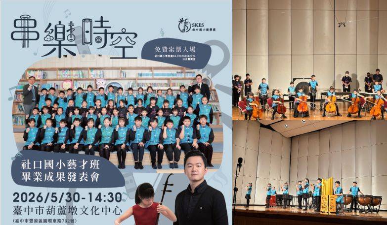 《串越時空》社口國小藝才班音樂成果發表會
