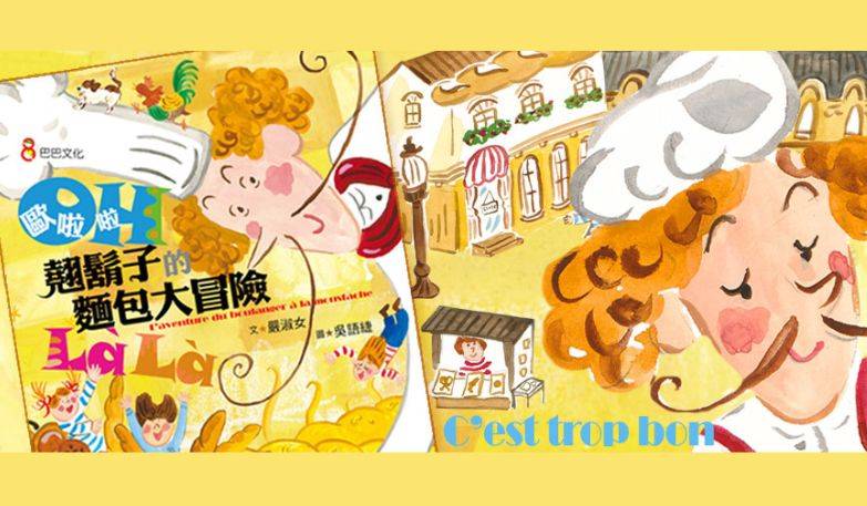 《歐拉拉！翹鬍子的麵包大冒險》