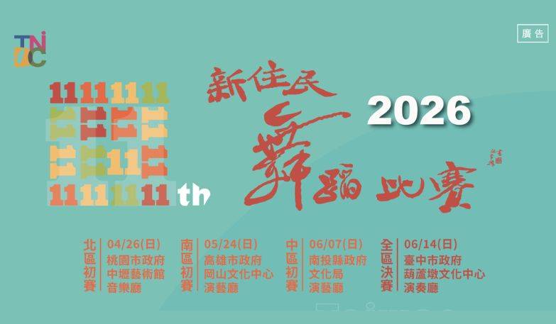 第11屆新住民舞蹈比賽 (全區決賽)