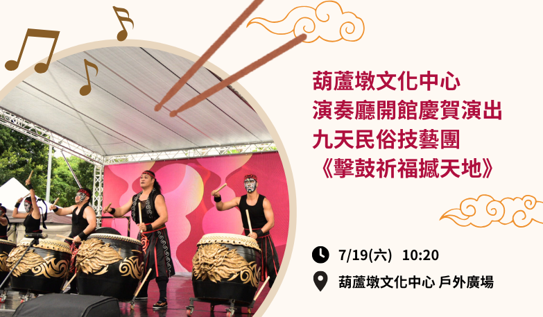 葫蘆墩文化中心演奏廳開館慶賀演出-九天民俗技藝團《擊鼓祈福撼天地》