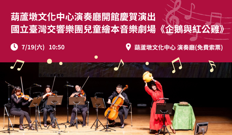 葫蘆墩文化中心演奏廳開館慶賀演出-國立臺灣交響樂團兒童繪本音樂劇場《企鵝與紅公雞》