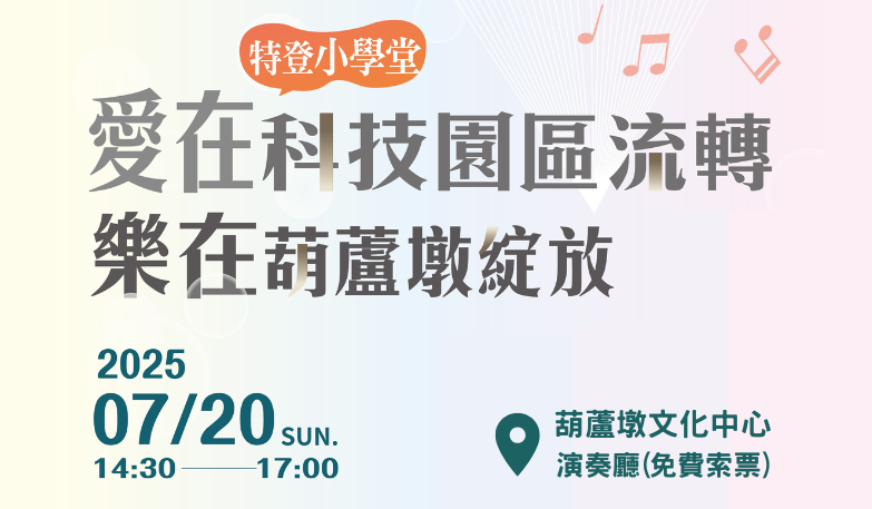 愛在科技園區流轉 （特登小學堂） 樂在葫蘆墩綻放