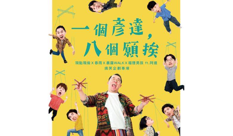你好漫才工作室 《一個彥達，八個願挨》 ft.阿達