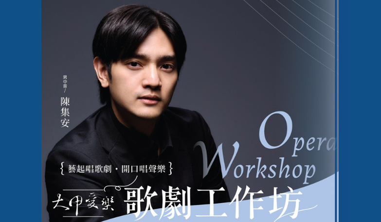 大甲愛樂室內樂團《藝起唱歌劇工作坊》