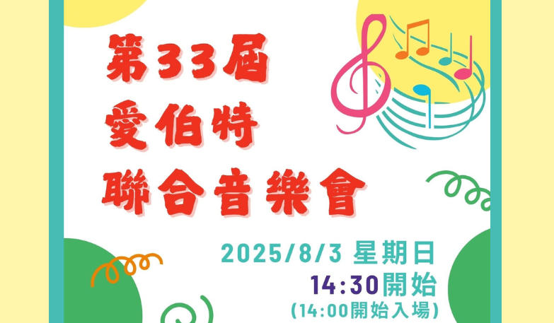愛伯特第33屆聯合音樂會