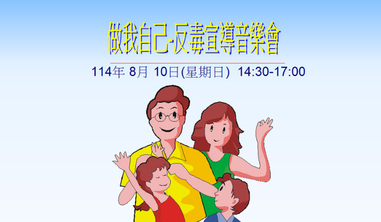 做我自己-反毒宣導音樂會
