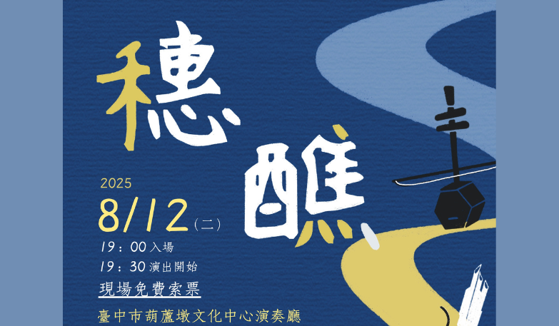 2025天籟松筠羽音聯合音樂會《穗醮》