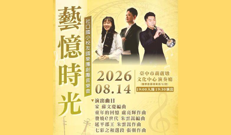 「憶藝時光」社口國小校友國樂團創團音樂會