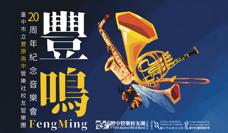 臺中市立豐原高中管樂社校友管樂團20周年紀念音樂會《豐鳴》