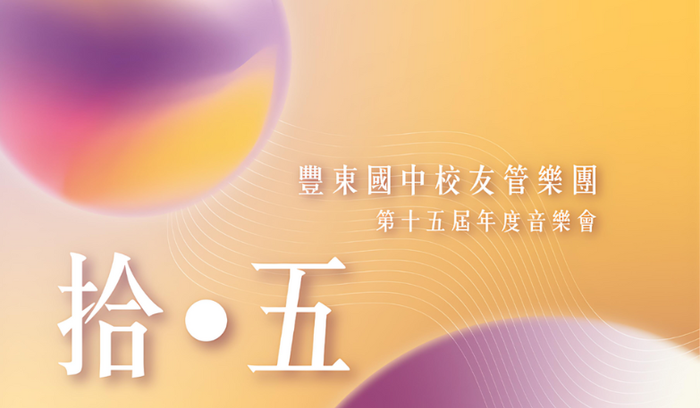 豐東國中校友管樂團暑期音樂會