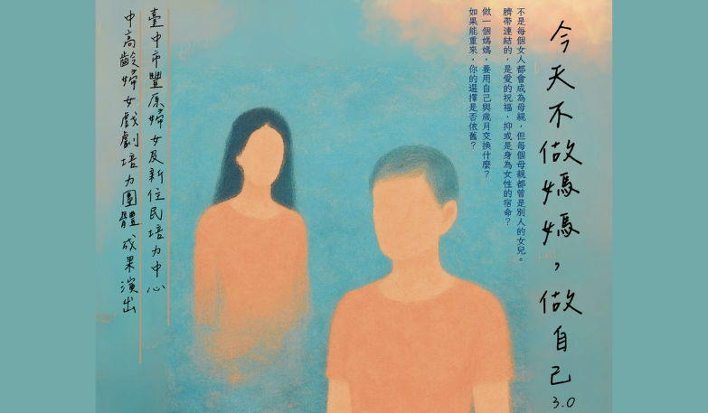 大開劇團+臺中市豐原婦女及新住民培力中心-《今天不做媽媽，做自己3.0 》成果演出