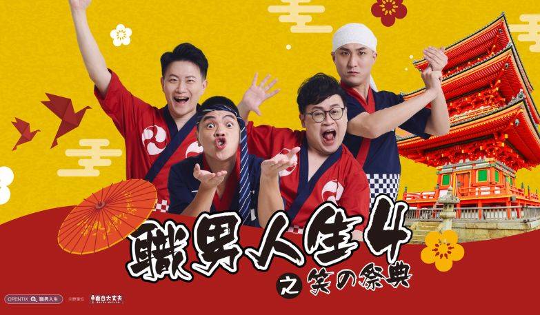 面白大丈夫劇團《 職男人生4-笑の祭典 》