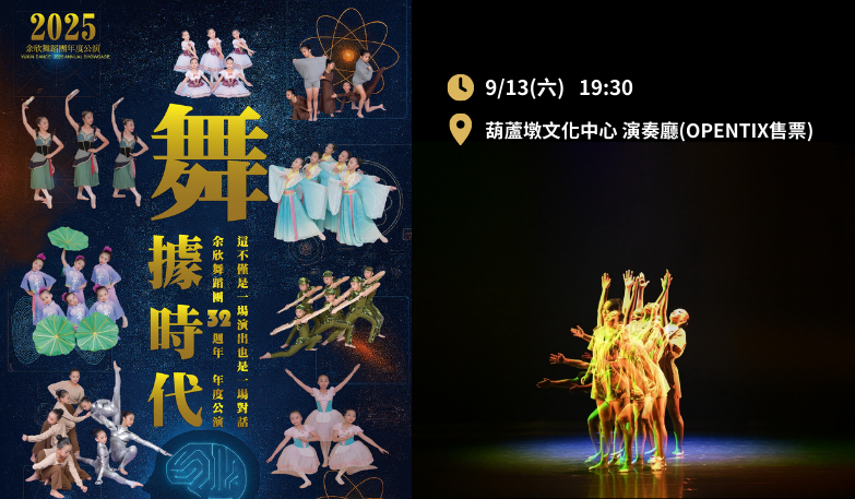 余欣舞蹈團三十二週年《舞劇時代》