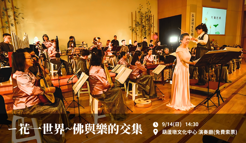 妙聲國樂團《一花一世界~佛與樂的交集》