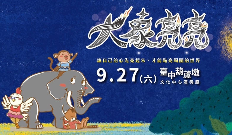 萬花筒劇團《大象亮亮》親子音樂劇