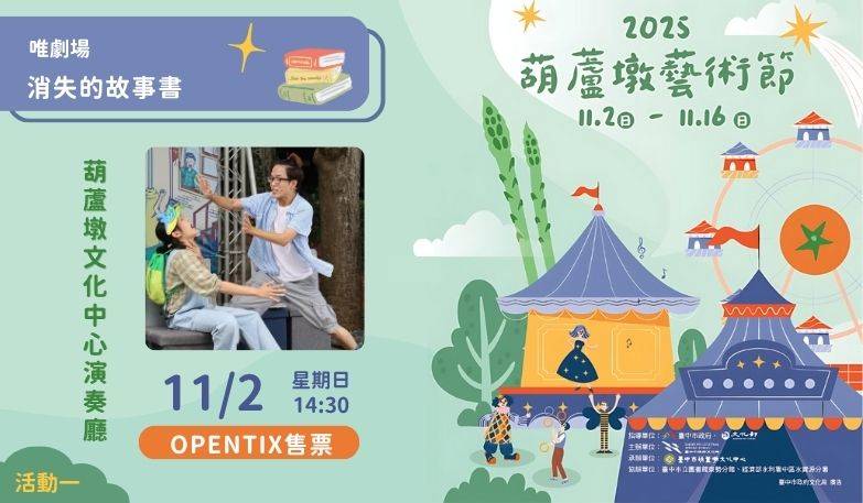 2025葫蘆墩藝術節- 唯劇場《消失的故事書》