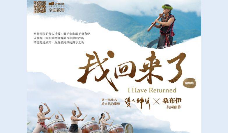優人神鼓×桑布伊《我回來了－做一部作品給自己的靈魂》