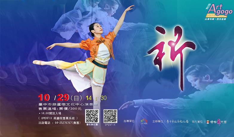 大臺中表演藝術場館 升級計畫-瓊瑢舞蹈團《祈》