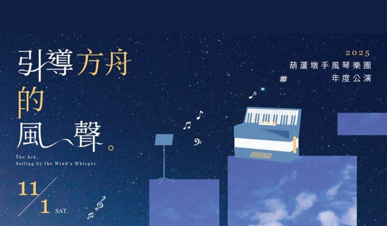葫蘆墩手風琴樂團2025公演～引導方舟的風聲