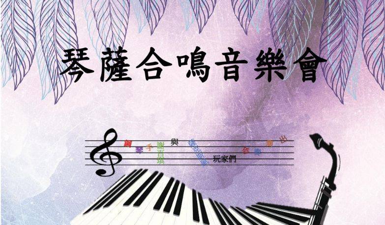 玩家薩克斯風合奏團《琴薩合鳴音樂會》