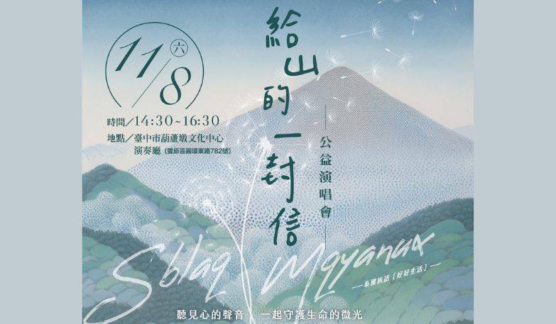 臺中市山海屯國際生命線協會【給山的一封信｜公益演唱會】