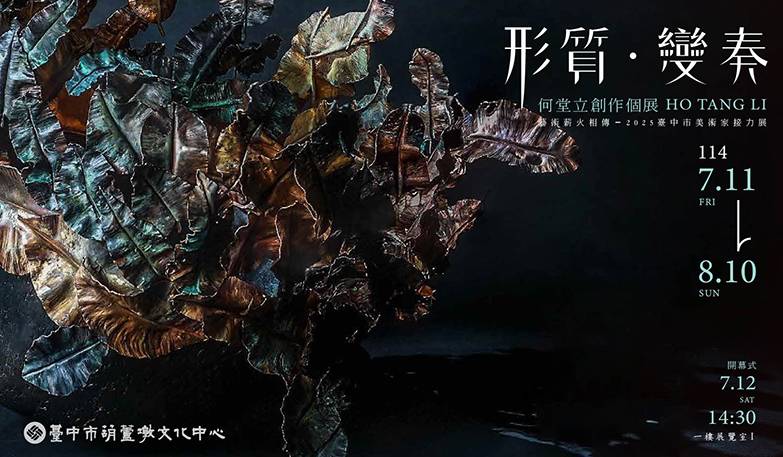 2025臺中市美術家接力展 形質-變奏 何堂立創作個展