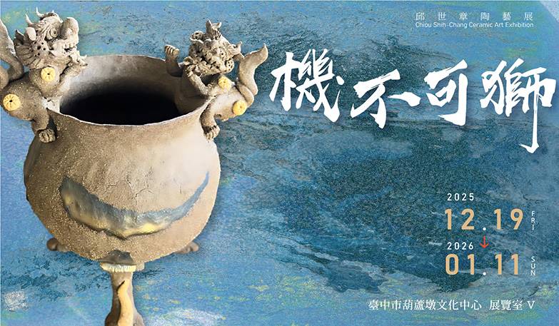 機不可獅－邱世章陶藝展