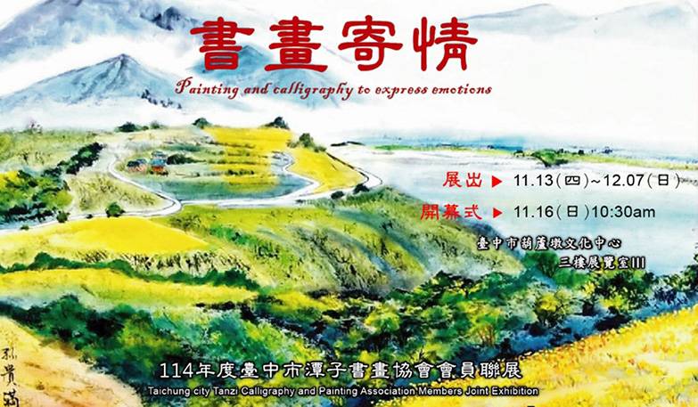 書畫寄情-114年度臺中市潭子書畫協會會員聯展