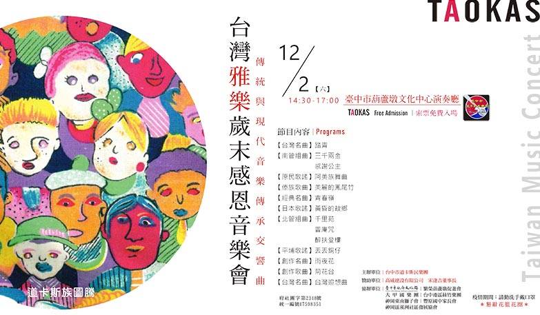 台灣雅樂歲末感恩音樂會