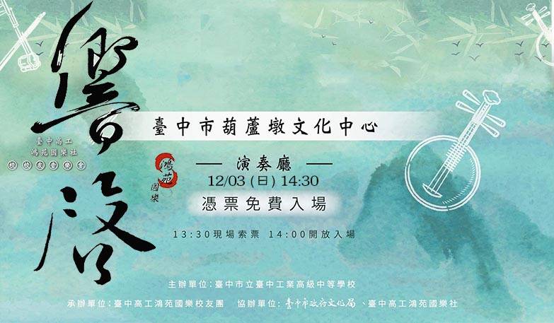 臺中高工鴻苑國樂校友團「響啟」音樂會