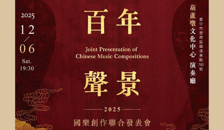 《百年聲景》2025 國樂創作聯合發表會