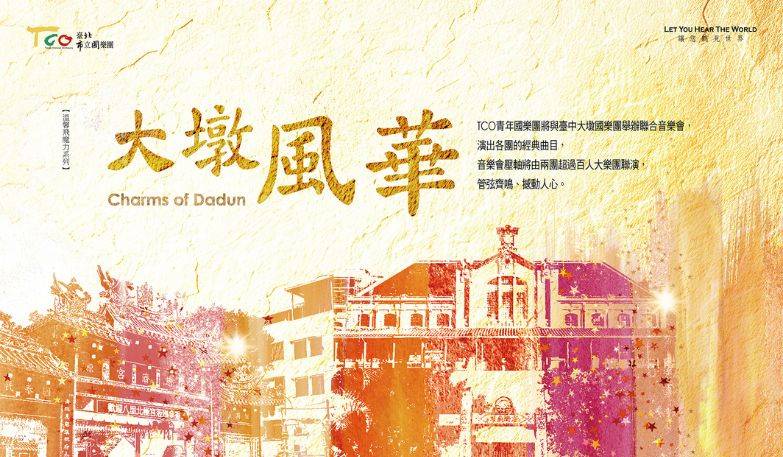 「大墩風華」 TCO青年國樂團與大墩國樂團聯合音樂會