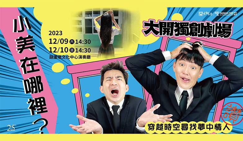 大開獨創劇場《小美在哪裡？》