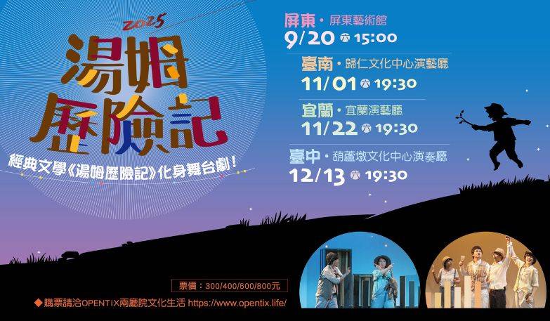 偶偶偶劇團 世界文學系列 《湯姆歷險記》