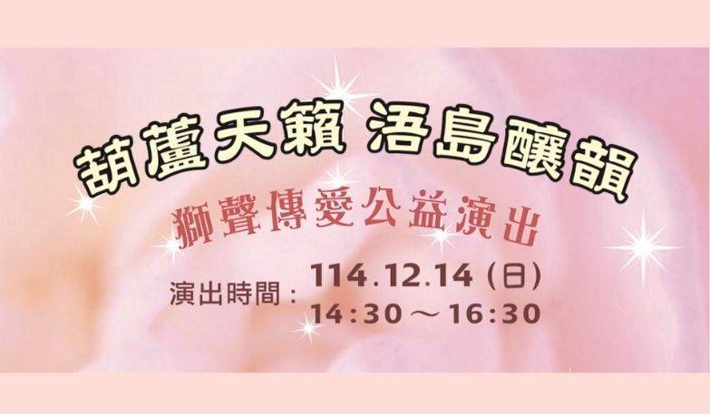 《葫蘆天籟 浯島釀韻》 獅聲傳愛公益演出