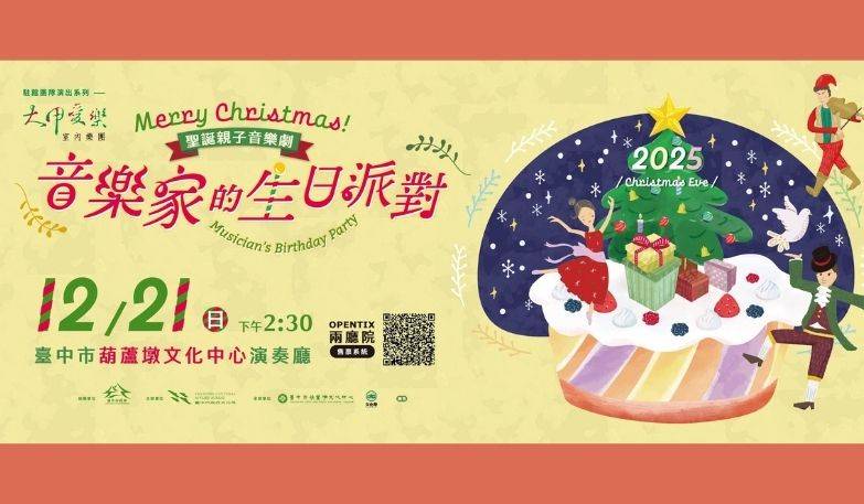 大甲愛樂室內樂團 《音樂家的生日派對》