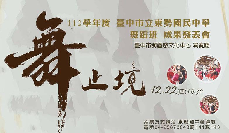 112學年度臺中市立東勢國民中學舞蹈班成果發表會《舞止境》