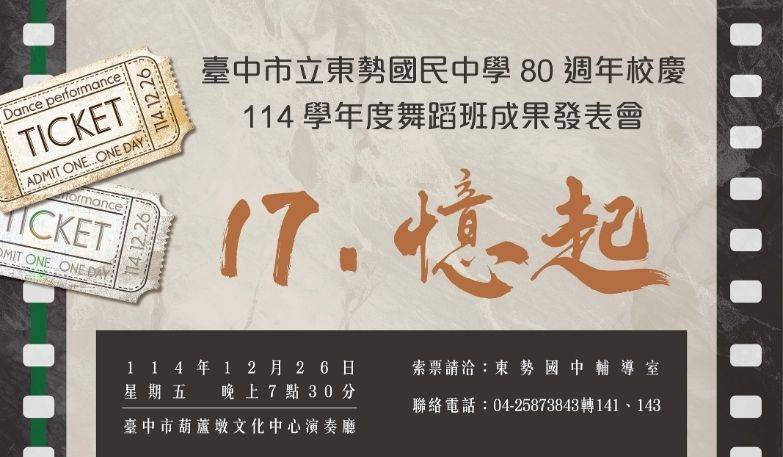 114學年度臺中市東勢國民中學舞蹈班成果發表會