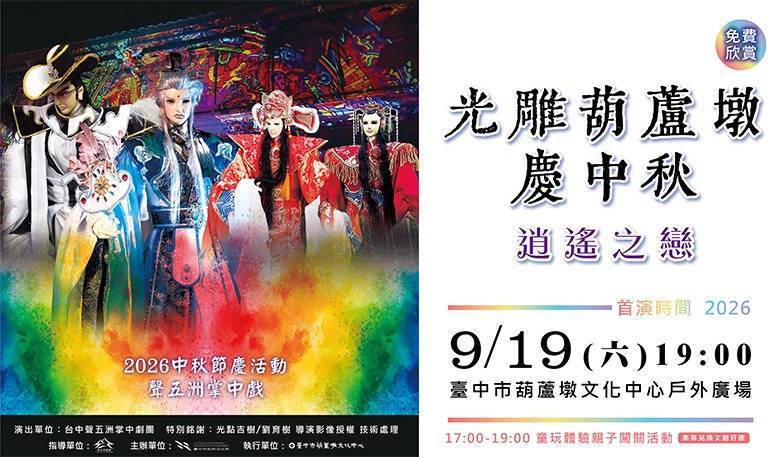 光雕葫蘆墩慶中秋-逍遙之戀