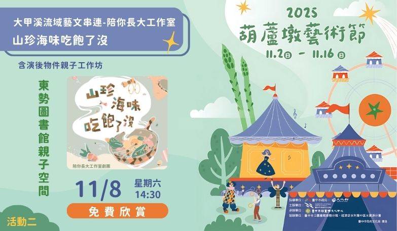 大甲溪流域藝文串連- 陪你長大工作室 《山珍海味吃飽了沒》