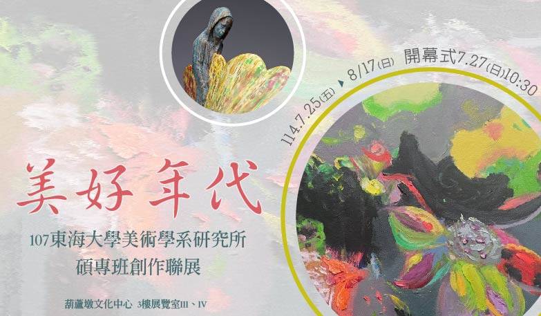 美好年代--107東海大學美術學系研究所碩專班創作聯展