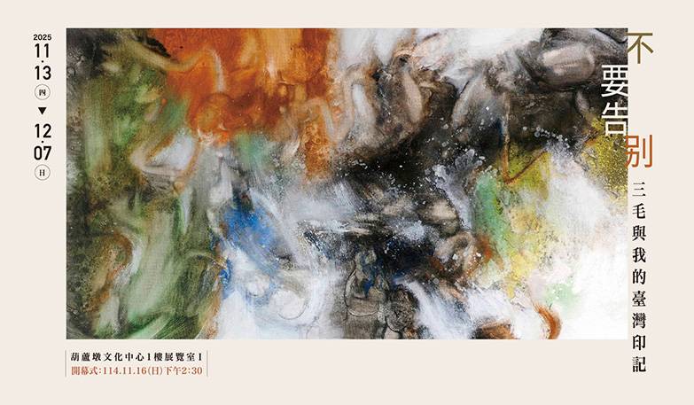 不要告別-三毛與我的臺灣印記