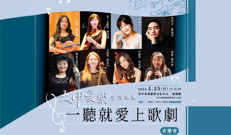 	2025葫蘆墩藝術節-大甲愛樂室內樂團《一聽就愛上歌劇》