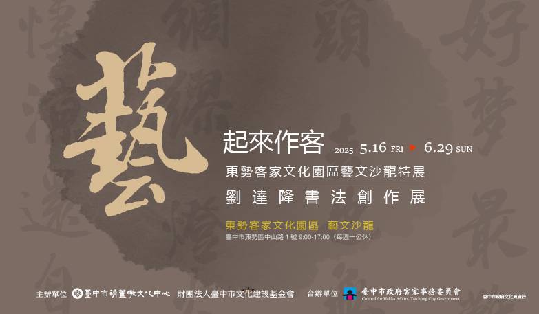 藝起來作客 東勢客家文化園區藝文沙龍特展：劉達隆書法創作展