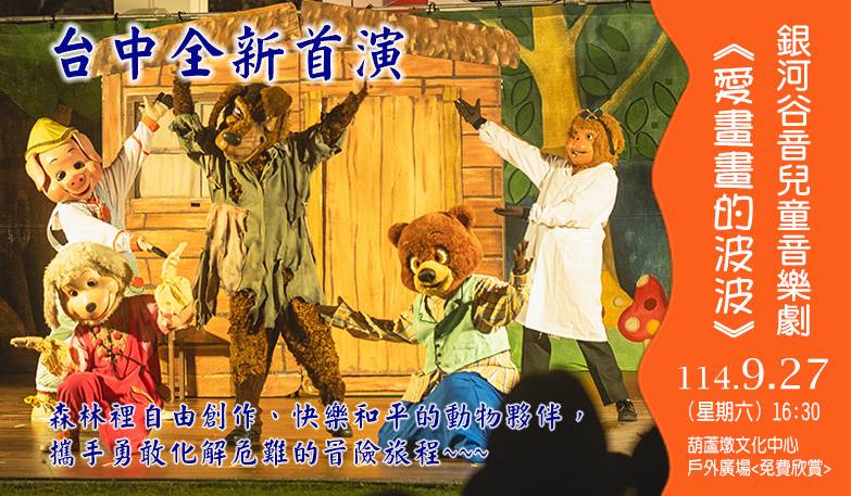 銀河谷音兒童音樂劇《愛畫畫的波波》9/27免費欣賞